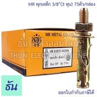 ราคา MR พุกเหล็ก ชุบรุ้ง ตัวเลือก 3 16 400ต้ว กล่อง 1 4 200ตัว กล่อง 5 16 100ตัว กล่อง 3 8 75ตัว กล่อง 1 2 30ตัว กล่อง พุกยึดคอนกรีต พุก ธันไฟฟ้า (20707829461)