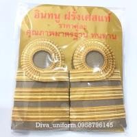 ราคา บ่ากากีข้าราชการ บ่ากากี อินธนู อินทรธนู ดิ้นฝรั่งเศษ ไม่ลอก ไม่ดำ ใช้ยาวๆ (9975365043)