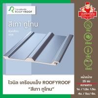 ราคา แผ่นหลังคาไวนิลเคลือบแข็ง ROOFYROOF สีขาว สีน้ำตาล สีเทา ขนาด หน้ากว้าง 25 ซม (16541699812)