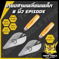 ราคา เกียงก่อ เกียงก่ออิฐ เกียงก่อปูน เกียงใบโพธิ์ เกียงสามเหลี่ยมเหล็กด้ามไม้ EPISODE 6 เกียง ฉาบ ก่อ ปูน เนียน (21380181174)