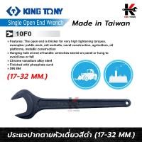 ราคา KING TONY ประแจปากตาย หัวเดี่ยว เบอร์ 17 32 mm ประแจปากตายหัวเดี่ยว ประแจปากตายkingtony ประแจปากตายแท้ made in taiwan แท้ 100 ประแจ (17994849131)