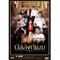 ราคา DVD ละครไทย เรื่อง บัลลังก์เมฆ 8แผ่นจบ (19418561752)