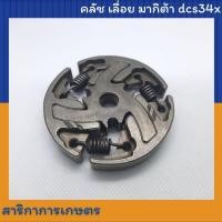 ราคา คลัช เลื่อย Makita มากิต้า dcs34x (12263592024)