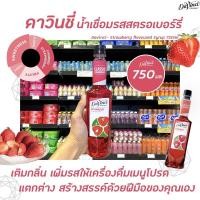 ราคา สตรอเบอร์รี่ Davinci Syrup ดาวินชี่ ไซรัป 750 มล 3318 (14624758186)