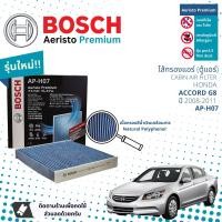 ราคา Bosch Cabin Filters ไส้กรองแอร์ ไส้กรองในห้องโดยสารแบบมีแผ่นคาร์บอน Aeristo Premium Bosch AP H07 สำหรับ Honda Accord G8 ปี 2008 2011 ปี 0809101151525354 ac08 (18310516575)