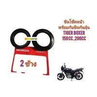 ราคา ซิลโช๊คหน้า พร้อมกันฝุ่น HONDA แท้ใช้สำหรับมอไซค์ Tiger Boxer 150cc200cc ไทเกอร์ 150cc200cc สีน้ำตาล และ ไทเกอร์ตัวสีขาว ตรงรุ่นใส่ได้เลย สอบถามเพิ่มเติมเกียวกับสินค้าได้ ขนส่งเข้ารับของทุกวัน บ่าย 2