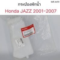 ราคา กระป๋องพักน้ำ Honda Jazz 2001 2007 แท้ศูนย์ อะไหล่รถยนต์ (11286748791)