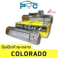 ราคา มือเปิดฝาท้ายกลาง Chevrolet Colorado ปี2012 สีชุบ ร้านพัฒนสินอะไหล่ยนต์ วรจักรอะไหล่ มีหน้าร้านจริง ส่งเร็ว (15058401363)