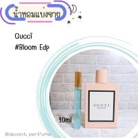 ราคา น้ำหอม Gucci Bloom EDP 2ml 5ml 10ml แบ่งขาย (19278101939)