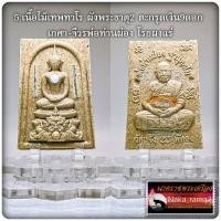 ราคา พระสมเด็จศรีวิชัย พ่อท่านผ่อง วัดแจ้ง อำเภอเมืองพัทลุง จ พัทลุง (16627657025)