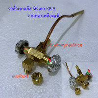 ราคา วาล์วเตาแก๊ส KB 5 Champ งานทองเหลืองแท้ วาล์วหมุน เตาฟู่ เตาเร่ง แบบต่อสายยาง แบบเดินท่อแป๊บทองแดง แฟร์ ตาไก่ (20109111634)