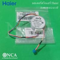 ราคา A0010402433F มอเตอร์สวิงแอร์ Haier มอเตอร์สวิงแอร์ รุ่น HSU 10VNQ03T HSU 13VNQ03T HSU 09VNS03TF (20918395464)