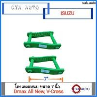 ราคา โตงเตง โตงเตงแหนบ ISUZU Dmax All New V Cross ขนาด 7 นิ้ว 2ตัว อะไหล่รถยนต์ (21406435576)