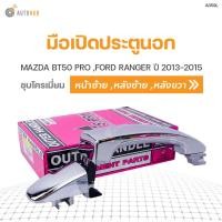 ราคา S PRY มือเปิดนอก MAZDA BT50 PRO FORD RANGER ปี 2013 2015 AT CD (20658169416)