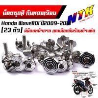 ราคา น็อตชุดสี Wave110i 125i 100 110 125R 125S 100S Dream Supercup PCX น็อตชุดสี น็อตชุดสีWave110i น็อตชุดสีเวฟ น็อตชุดสีหัวสนาม เลสแท้ งานหัวสนาม (21343656996)