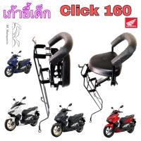 ราคา CLICK 160 ที่นั่งเด็ก Click 160 เบาะนั่งเด็ก คลิก 160 เก้าอี้เด็กรถจักรยานยนต์ Click160 Child Seat Honda (20555385440)