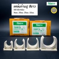 ราคา NANO แคล้มก้ามปู จับท่อ 16 มม 20 มม 25 มม 32 มม คลิปจับท่อ คลิปก้ามปู ก้ามปู สีขาว (1819094214)
