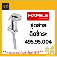 ราคา HAFELE ชุดหัวฉีดชำระ สายชำระ สายฉีด Rinsing Spray Set เฮเฟเล่ 495 95 004 (745598946)