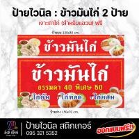 ราคา ป้ายไวนิล ข้าวมันไก่ ขนาด 150 cm ออกแบบฟรี ทักแชท สีสด คมชัด ทนทาน (20198336675)