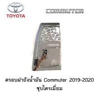 ราคา ครอบฝาถังน้ำมัน กันรอยฝาถังน้ำมัน Toyota Commuter 2019 2020 ชุบโครเมี่ยม (3786250785)