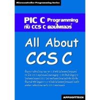 ราคา Appsofttech หนังสือเรียนรู้การเขียนโปรแกรมภาษา C ควบคุม PIC MCU ด้วย CCS C คอมไพเลอร์ (739492)