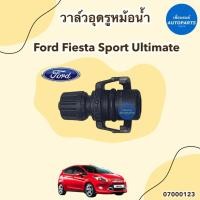 ราคา วาล์วอุดรูหม้อน้ำ สำหรับรถ Ford Fiesta Eco sport ยี่ห้อ Ford แท้ รหัสสินค้า 07000123 (19804764232)