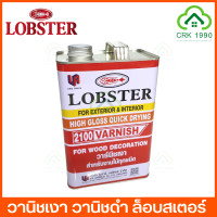 ราคา LOBSTER วานิช วานิชเงา วานิชดำ ล็อบสเตอร์ ตรากุ้ง ขนาด 0 875 ลิตร และ 3 5 ลิตร (9209555069)