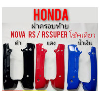 ราคา ฝาครอบท้าย nova s r rs rs super คอนโซนท้าย honda nova โช้คเดียว เฟรมท้าย honda โนวา rs โนวา rs super โช้คเดียว (9071686197)