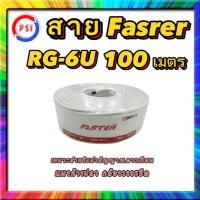 ราคา สาย Faster SStar RG 6U 100 เมตร ชีลล์ 60 (12144696975)