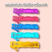 ราคา แผ่นปิดหัวฉีด ISUZU เครื่อง U4 (16485681851)