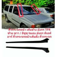 ราคา คิ้วกระจกหน้า เส้นข้าง มังกร TFR ซ้าย ขวา อีซูซุ Isuzu มังกร ทีเอฟอาร์ คิ้วกระจกหน้าเส้นตั้ง คิ้วกระจก (16570939928)