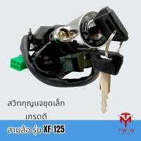 ราคา สวิทกุญแจชุดเล็ก สวิทกุญแจ เบ้ากุญแจ เกรดดี สามล้อ รุ่นXF 125 (14735885077)