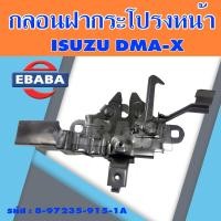 ราคา กลอนฝากระโปรง กลอนล็อคฝากระโปรงหน้า ISUZU D MAX 2 53 0 อีซูซุ ดีแม็ค กลอนล็อคฝากระโปรงหน้า รหัส 8 97235 915 1A (21290216623)