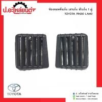 ราคา ช่องลมหลังเก๋ง เสาเก๋ง หัวเก๋ง โตโยต้าอาร์เอ็น30 แอลเอ็น40 1คู่ TOYOTA RN30 LN40 RH LH ยี่ห้อ B V P (6632574022)