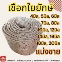 ราคา เชือก เชือกไนล่อน เชือกในล่อน เชือกรัดของ เชือกใยยักษ์ เชือกใยยัก เชือกเนื้อแน่น เชือกล่ามวัว 4 5 6 7 8 10 12 14 16 18 20 มิล mm แบ่งขาย 10 50 100 200 เมตร (20631608996)