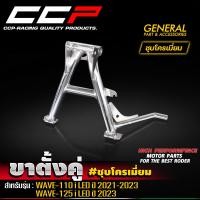 ราคา ขาตั้งคู่ CCP รุ่น WAVE110i LED ปี 2021 2023 WAVE125i LED ปี 2023 ชุบโครเมี่ยม ดำ ขาตั้งคู่เวฟ เวฟ110i เวฟ125i (21428747591)