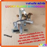 ราคา วาล์วแก๊ส สปาร์ค เตาลัคกี้เฟลม LUCKY FLAME GV43002AC เกรดแท้ ใช้กับเตา HQ 101102101S102S111P112P2112S MO 101102 (15052836121)