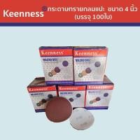 ราคา กระดาษทรายกลมแปะ กระดาษทรายแปะ Keenness ขนาด 4 5 7 นิ้ว บรรจุ 100ใบ Keenness B119 142 (19584923331)