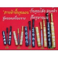 ราคา ดา บ ฟ้าฟื้นขุนแผน หลวงพ่อปุ่น ธัมมปาโล วัดป่าบ้านสังข์ ร้อยเอ็ด ดาบชุดนี้ใช้เวลา 2 ปีจึงเสร็จ ผู้ใช้พกติดตัวช่วยฝ่าฟันอุปสรรค เสริมอำนาจวาสนา บารมี แคล้วคลาด กันคุณไสยมนต์ดำ บังเกิดทรัพย์เงินทองเจริญ