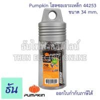ราคา Pumpkin โฮลซอเจาะเหล็ก เลือกขนาดได้ พัมคิน โฮลซอ เจาะเหล็ก ของแท้ 100 วัสดุคุณภาพ ราคาถูก ธันไฟฟ้าออนไลน์ (11632929717)