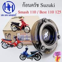 ราคา ครัชก้อน Smash 110 Best 110 Best 125 ผ้าครัช 3 ก้อน Suzuki ก้อนครัช Clutch Assy ครัช3ก้อน ร้าน เฮง เฮง มอเตอร์ ฟรีของแถมทุกกล่อง (20569127421)
