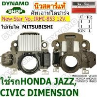 ราคา คัทเอาท์ไดชาร์จ ไดMITSUBISHI 12V ใช้รถ HONDA JAZZ CIVIC DIMENSION ยี่ห้อนิวสตาร์ (21446207526)