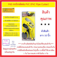 ราคา กรรไกร ตัดท่อ PVC รุ่น P45 AT INDY กรรไกรตัดท่อ PVC PVC Pipe Cutter ตัดท่อได้ขนาดใหญ่สุดถึง 42 มม (20017222483)