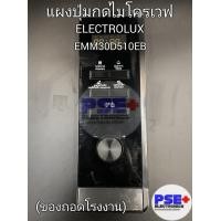 ราคา แผงปุ่มกดไมโครเวฟ ELECTROLUX รุ่น EMM30D510EB ของถอดโรงงานแท้ (20009059166)