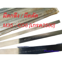 ราคา มีดขาว มีดกลึงขาว เยอรมัน GERMAN เกรด 2500 HSS M35 Co5 ตัดหรือกลึงเกลียวได้ ยาว 8 นิ้ว 200 มม กลึงสเตนเลส เหล็กเหนียว (18472647723)