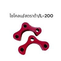 ราคา 1 คู่ เหล็กรองลูกหมากปีกนก D MAX TFR BIG M ไมตี้ ไททัน ไซโคลน แมกนั่ม ไทเกอร์ (18884863238)