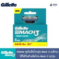 ราคา Gillette ชุดใบมีดโกนรุ่น แพ็ค 4 ใช้ได้กับด้ามมีดโกน Mach 3 ทุกรุ่น (21400224077)