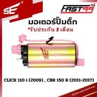 ราคา FAST99 203 มอเตอร์ปั๊มติ๊ก HONDA CLICK 110 i ปี 2009 CBR 150 R ปี 2011 2017 มอเตอร์ปั๊มเชื้อเพลิง คุณภาพAAA รับประกัน3เดือน ยี่ห้อSE (21411929853)