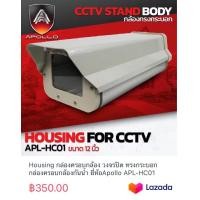 ราคา Housing กล่องครอบกล้อง วงจรปิด ทรงกระบอก กล่องครอบกล้องกันน้ำ ยี่ห้อApollo APL HC01 (20466812927)