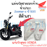 ราคา แผ่นปิดฝาครอบท้าย Zoomer x สีดำเงา ปี 2012 ซ้าย ขวา แท้เบิกศูนย์ HONDA ฮอนด้า ซูเมอร์เอ็กซ์ รุ่นเก่า (17248677655)